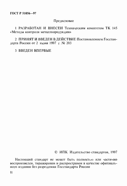 Страница 2 ГОСТ Р 51056-97