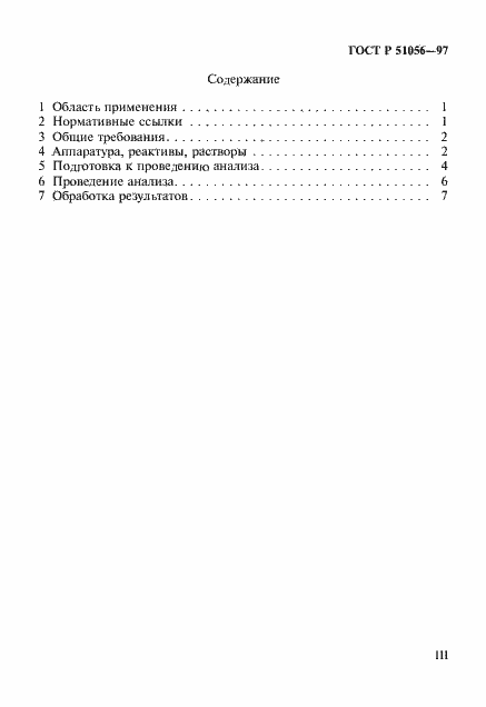 Страница 3 ГОСТ Р 51056-97