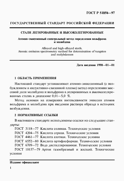 Страница 4 ГОСТ Р 51056-97