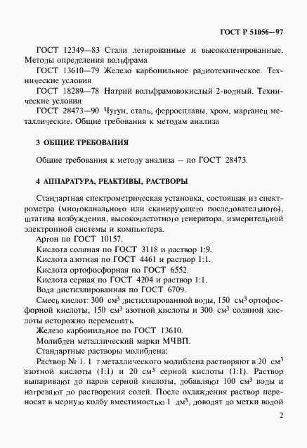 Страница 5 ГОСТ Р 51056-97