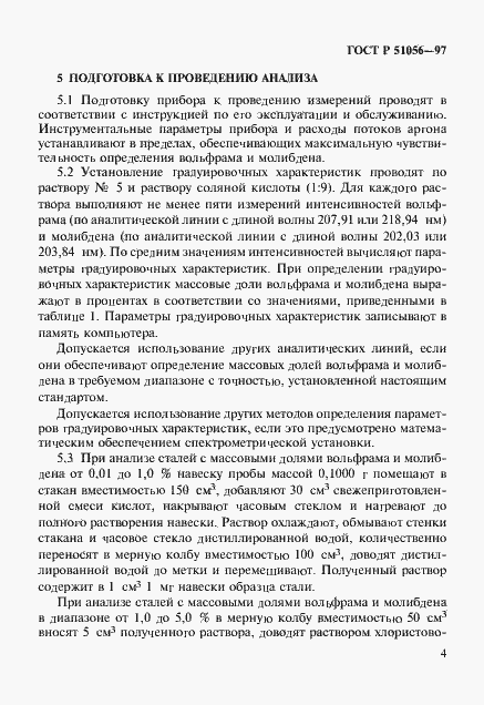 Страница 7 ГОСТ Р 51056-97