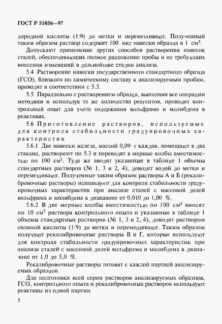 Страница 8 ГОСТ Р 51056-97