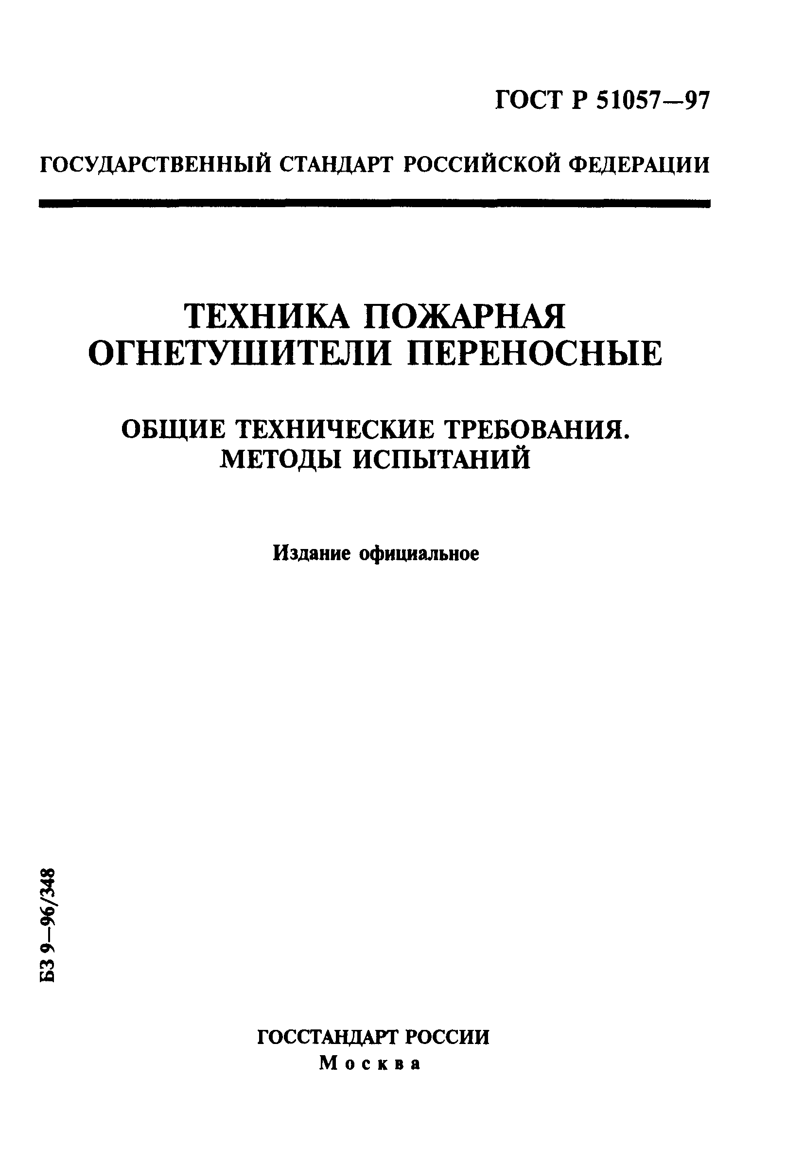 Страница 1 ГОСТ Р 51057-97