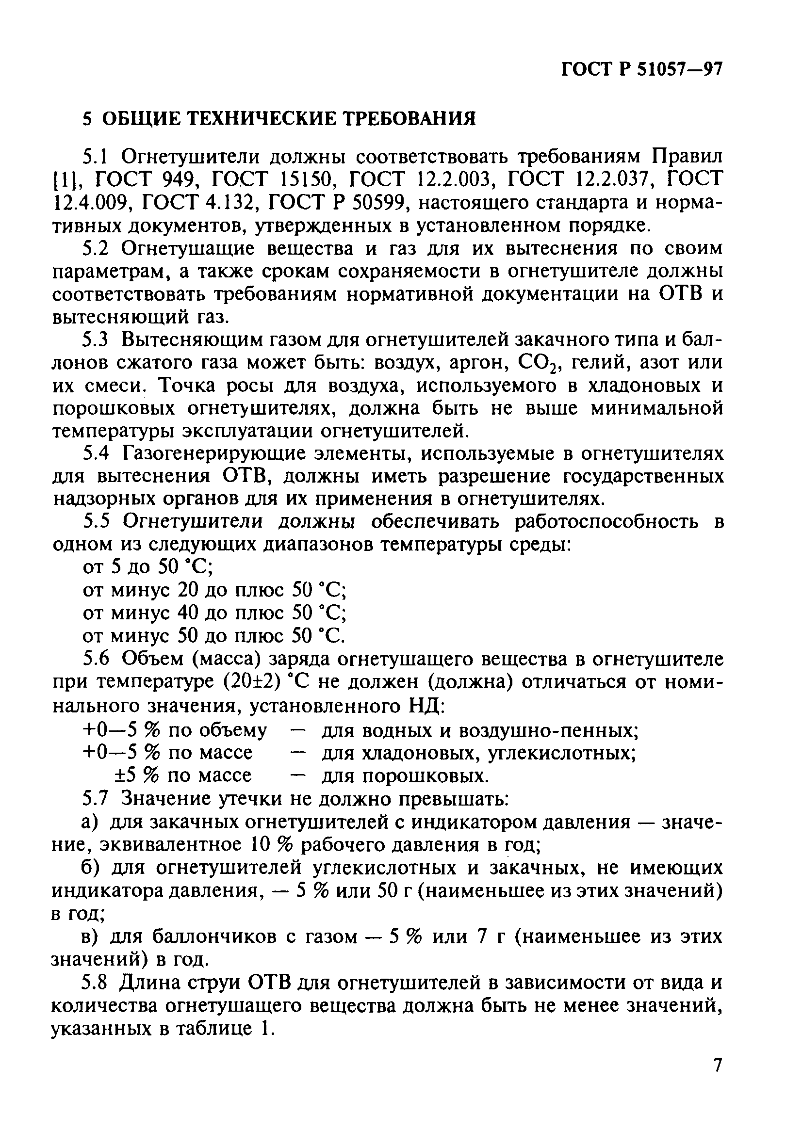 Страница 10 ГОСТ Р 51057-97