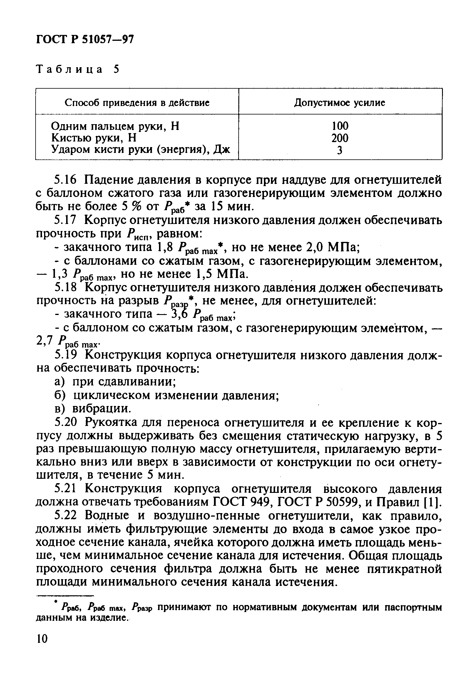 Страница 13 ГОСТ Р 51057-97