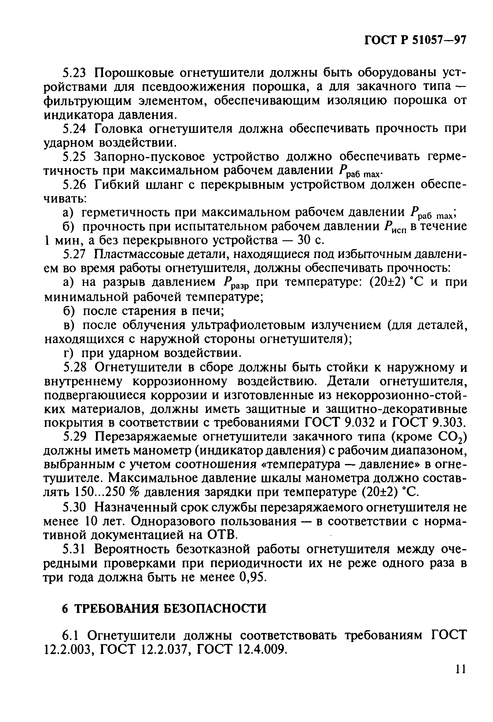 Страница 14 ГОСТ Р 51057-97