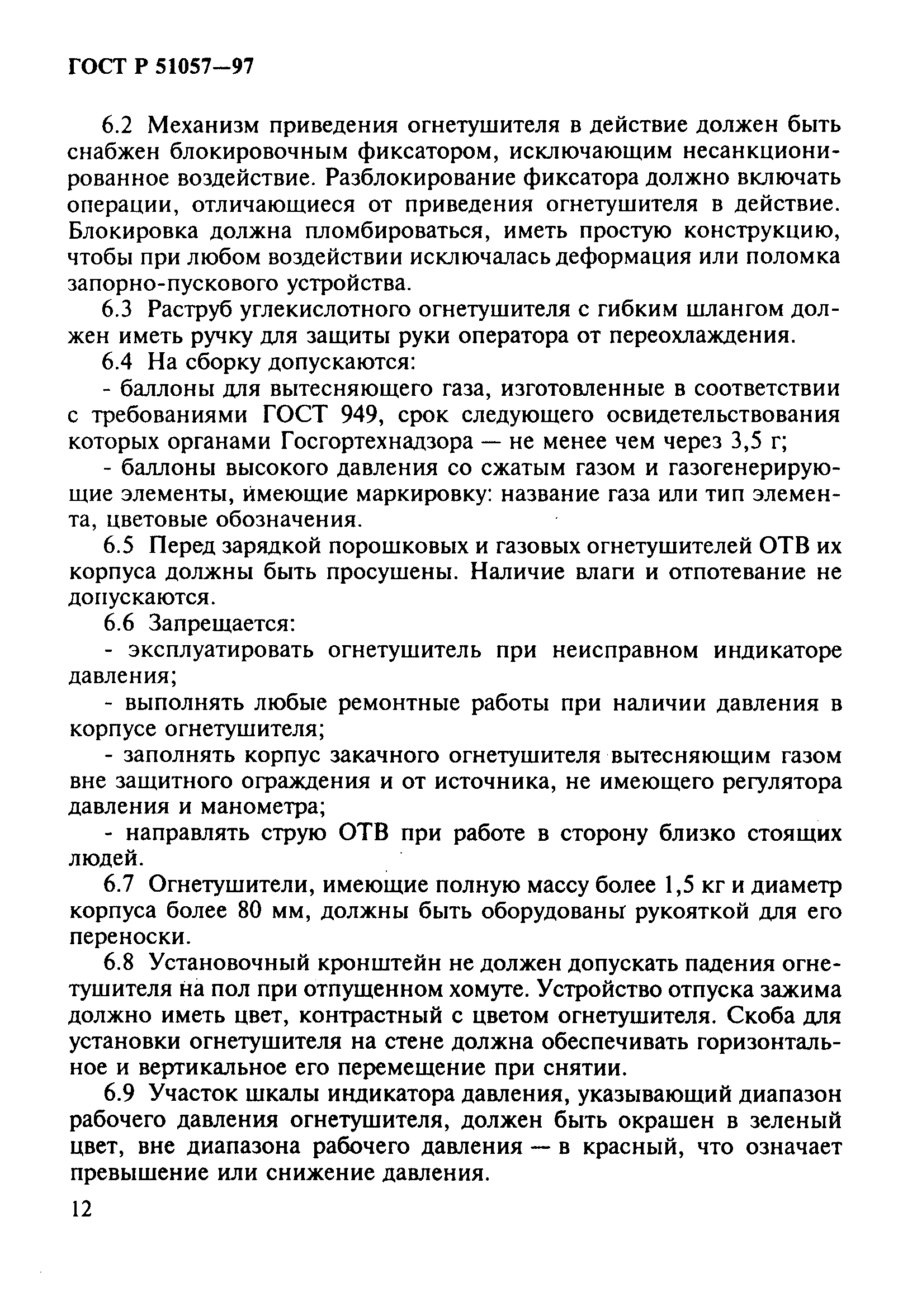 Страница 15 ГОСТ Р 51057-97