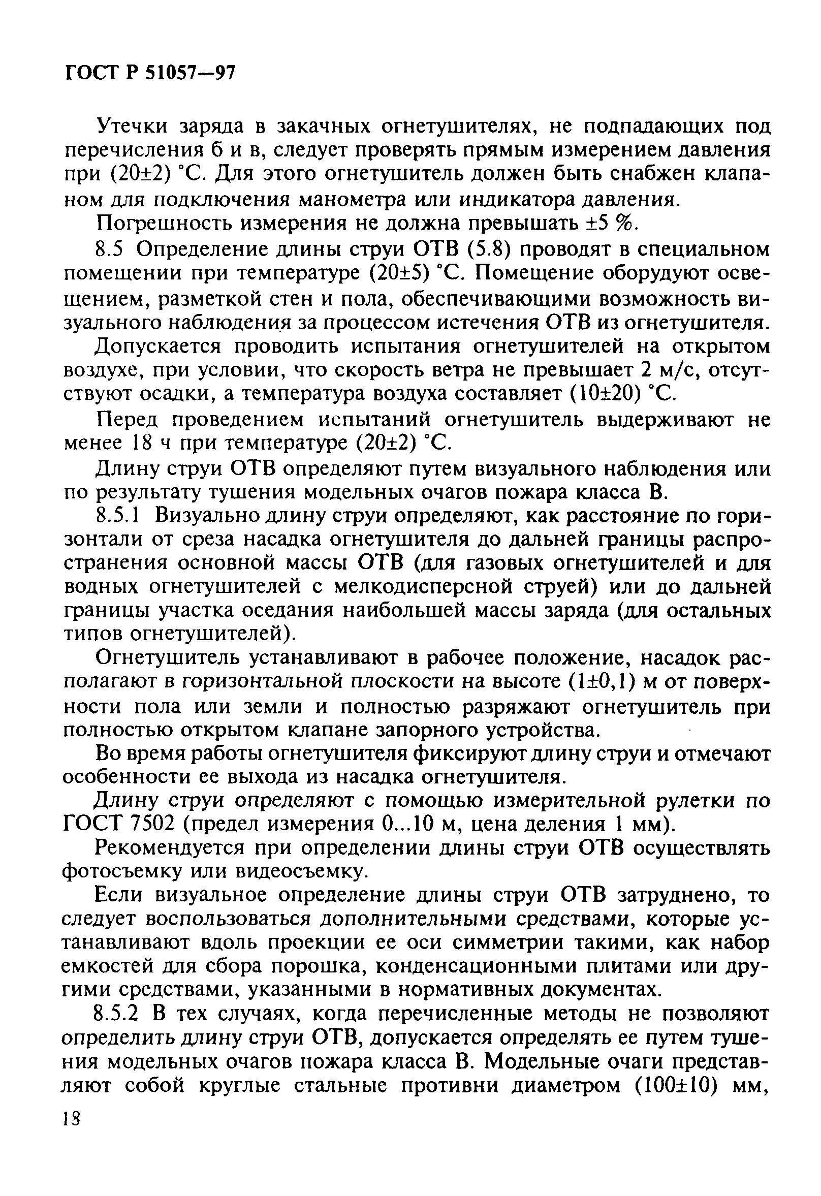 Страница 21 ГОСТ Р 51057-97