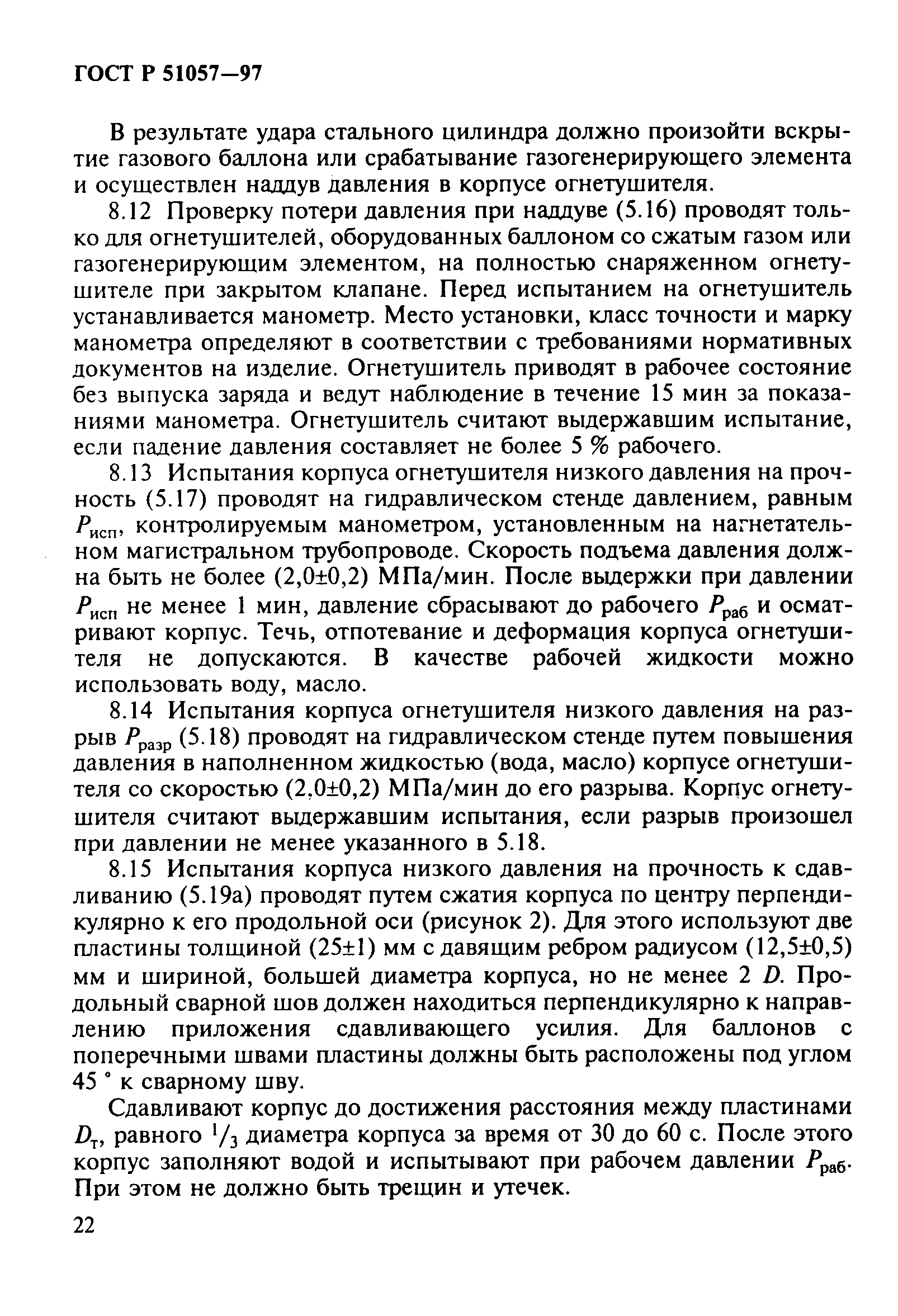 Страница 25 ГОСТ Р 51057-97