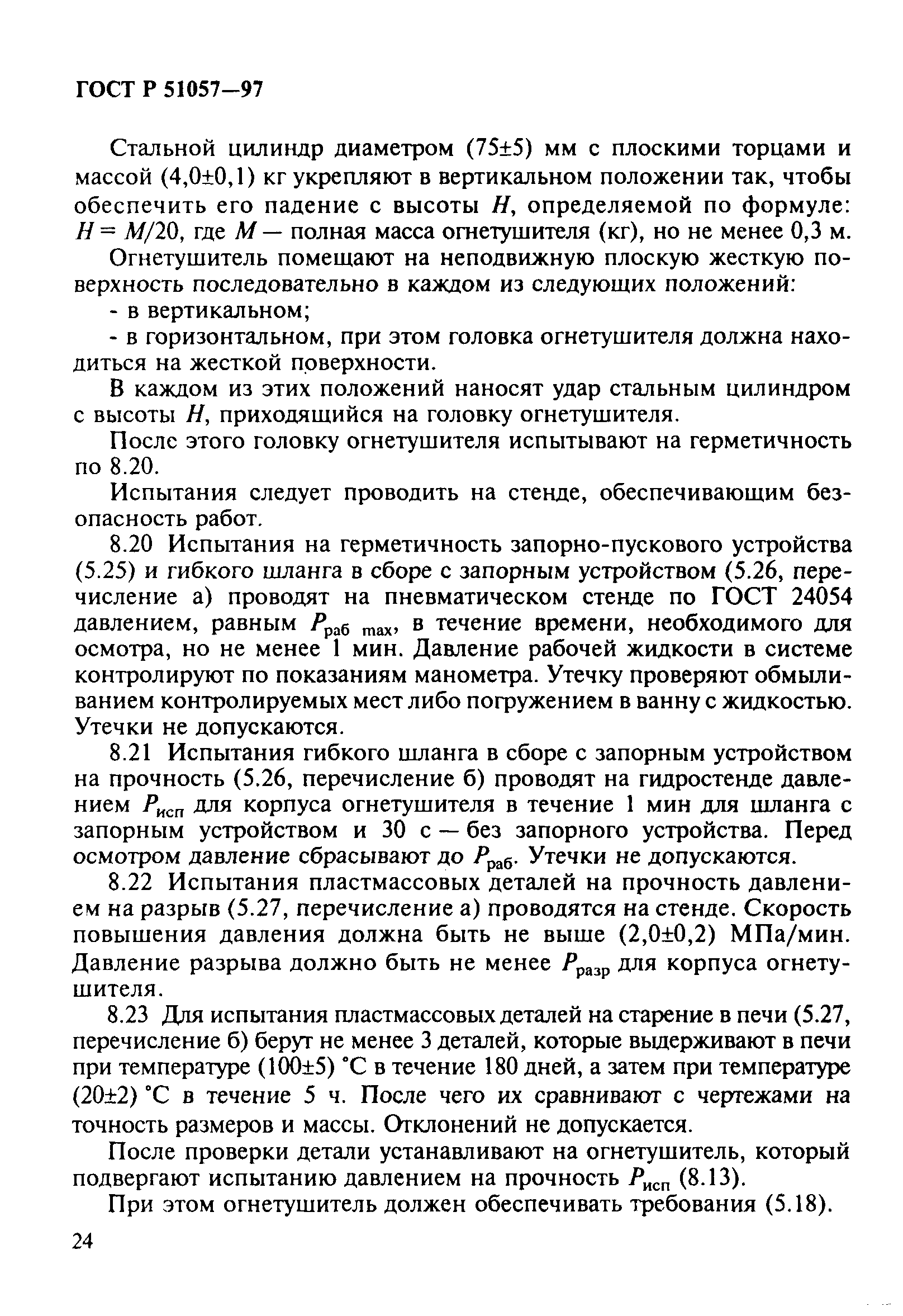 Страница 27 ГОСТ Р 51057-97