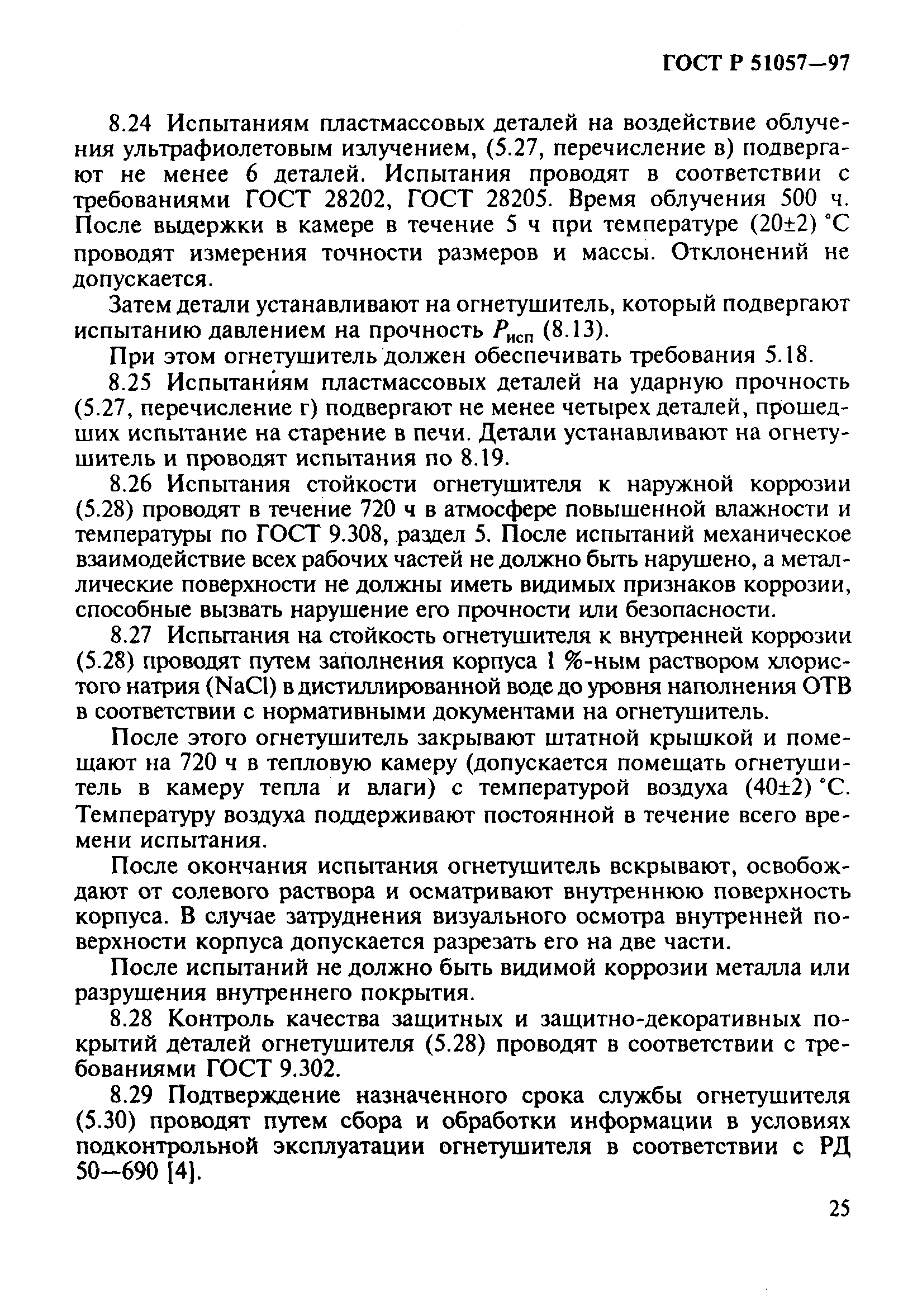 Страница 28 ГОСТ Р 51057-97