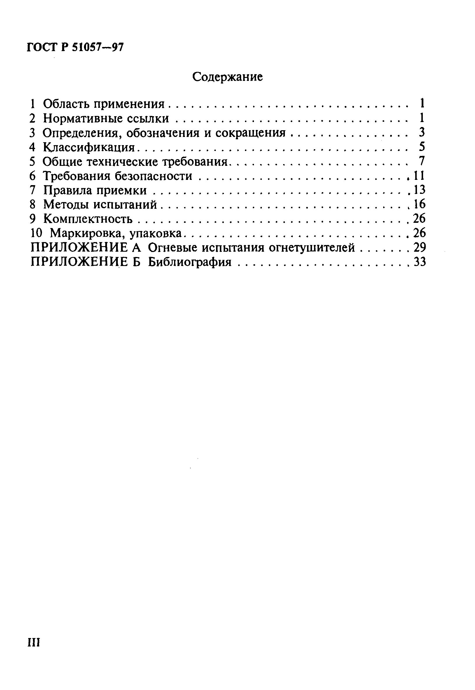 Страница 3 ГОСТ Р 51057-97