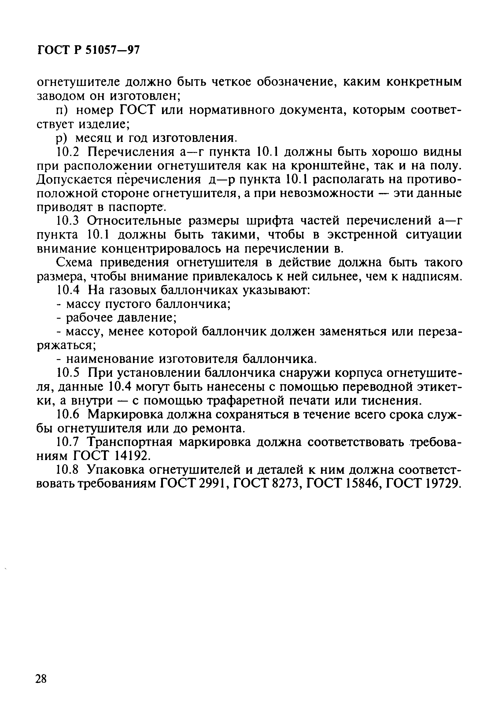 Страница 31 ГОСТ Р 51057-97