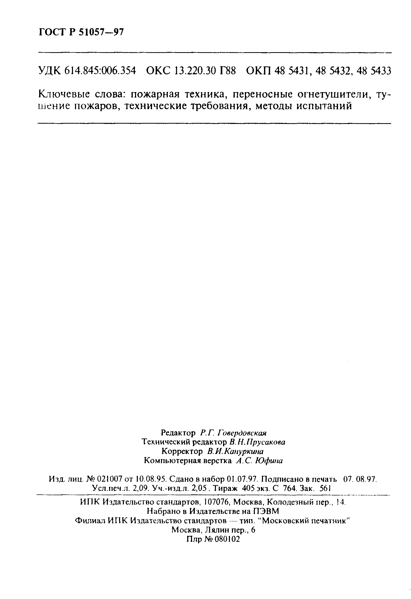 Страница 37 ГОСТ Р 51057-97