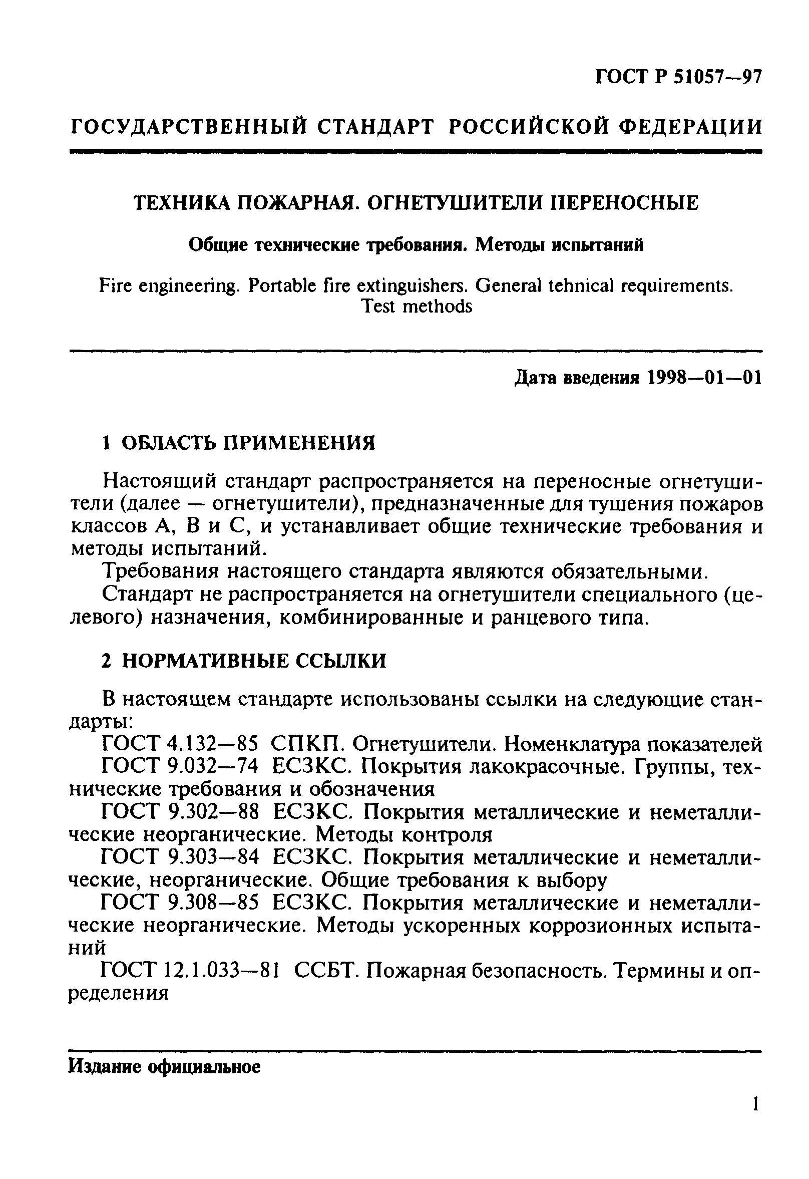 Страница 4 ГОСТ Р 51057-97