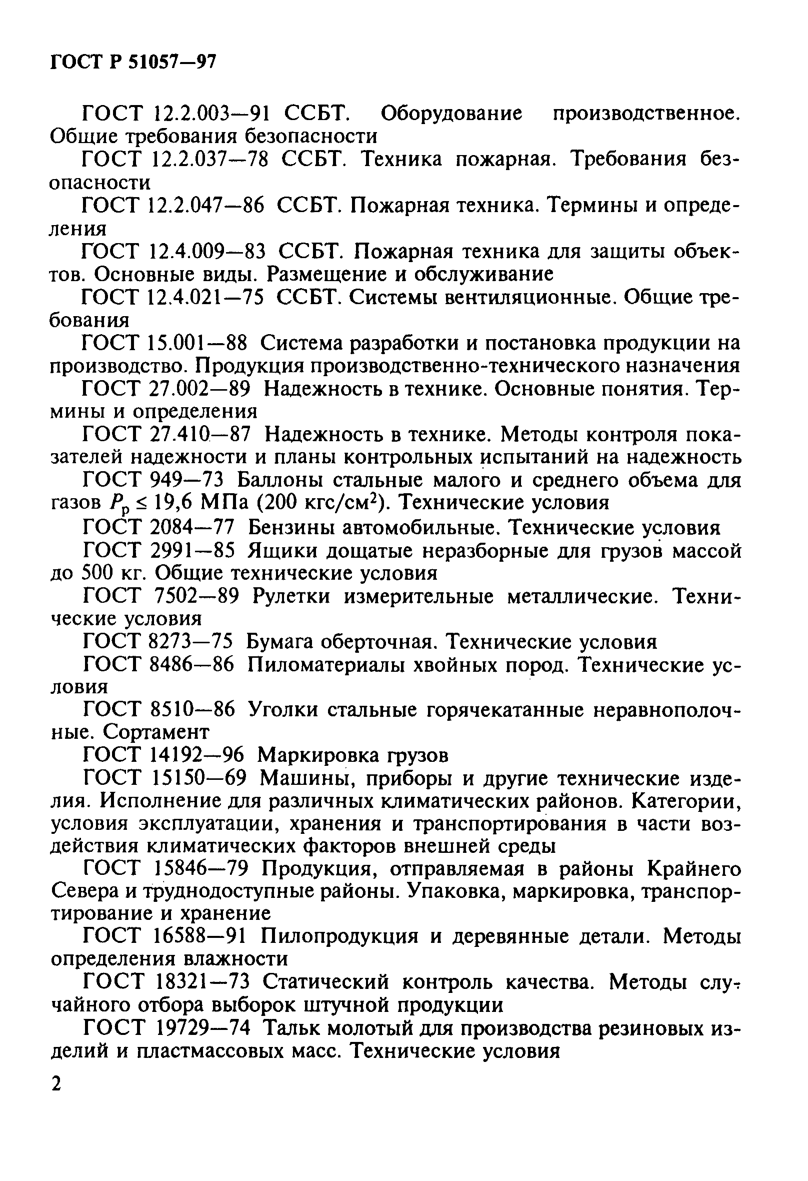 Страница 5 ГОСТ Р 51057-97