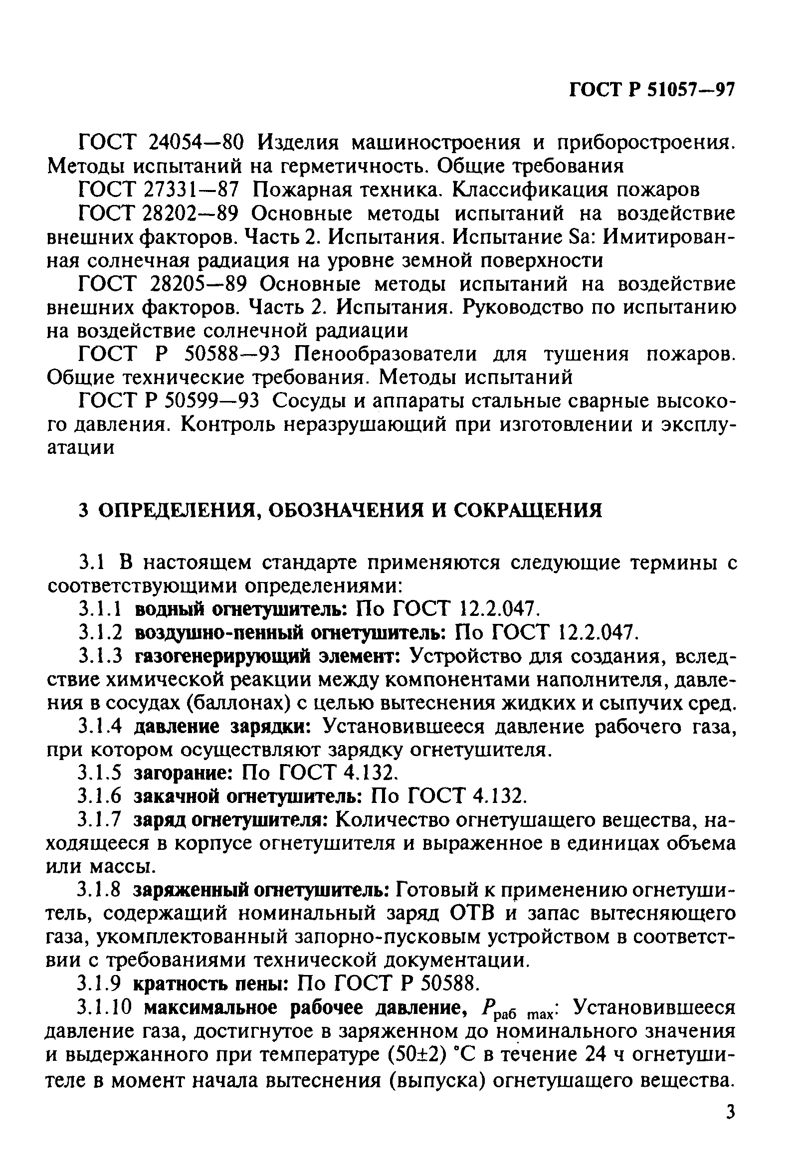 Страница 6 ГОСТ Р 51057-97