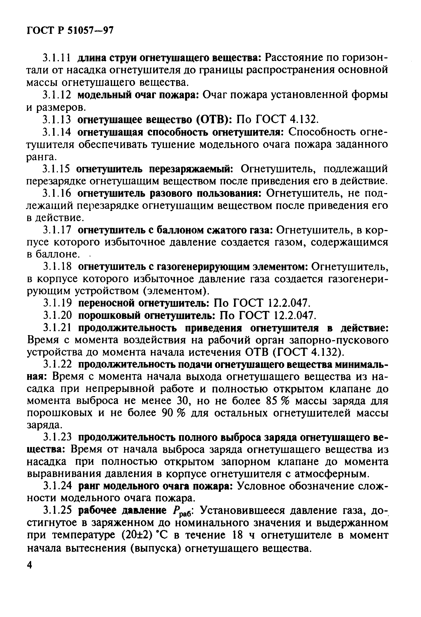 Страница 7 ГОСТ Р 51057-97