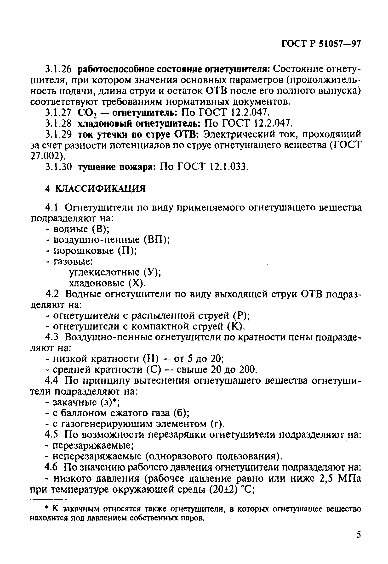 Страница 8 ГОСТ Р 51057-97