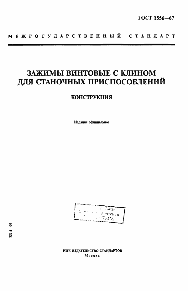Страница 1 ГОСТ 1556-67