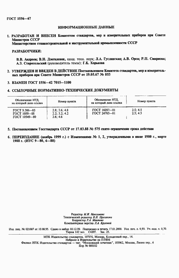 Страница 2 ГОСТ 1556-67