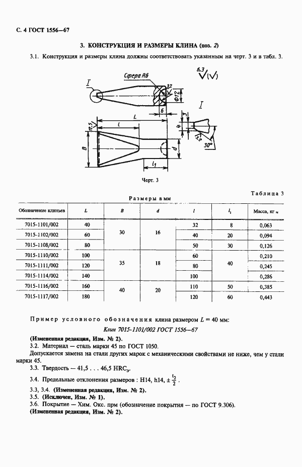 Страница 6 ГОСТ 1556-67