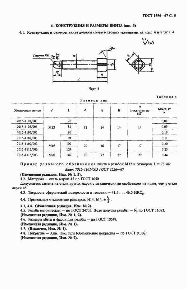 Страница 7 ГОСТ 1556-67