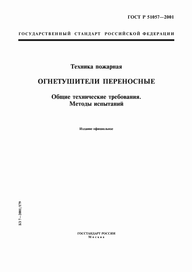 Страница 1 ГОСТ Р 51057-2001