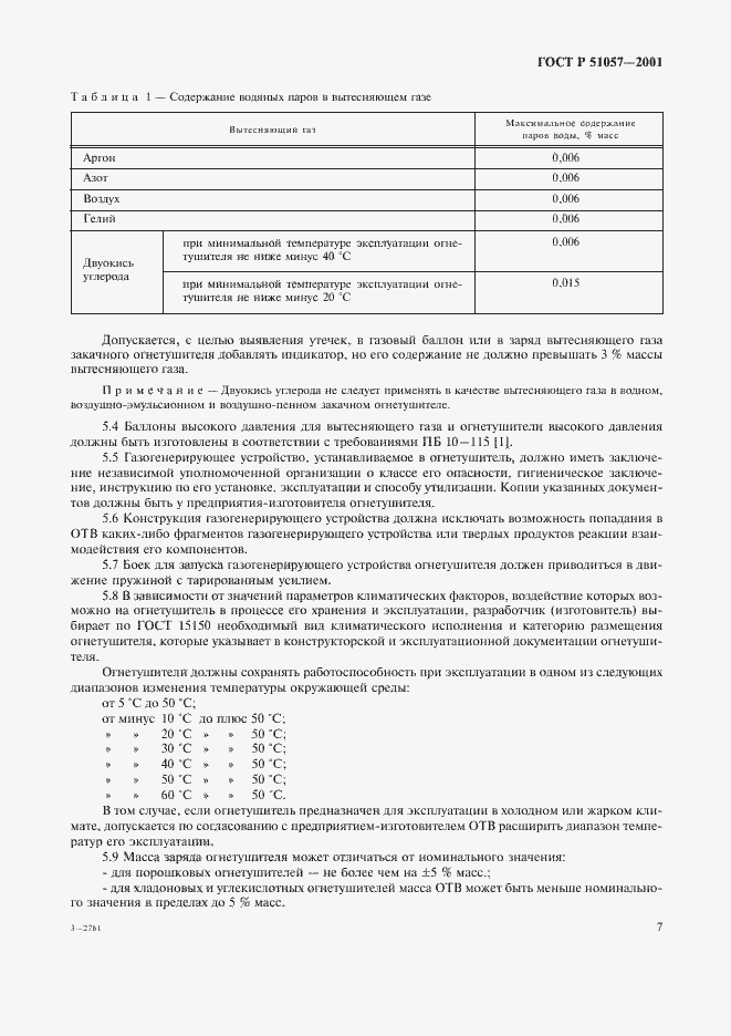 Страница 10 ГОСТ Р 51057-2001