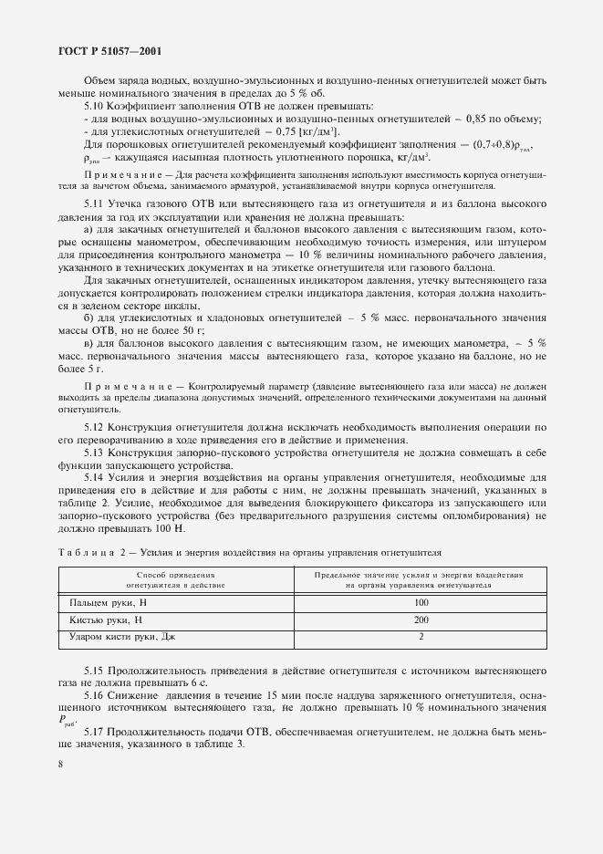 Страница 11 ГОСТ Р 51057-2001