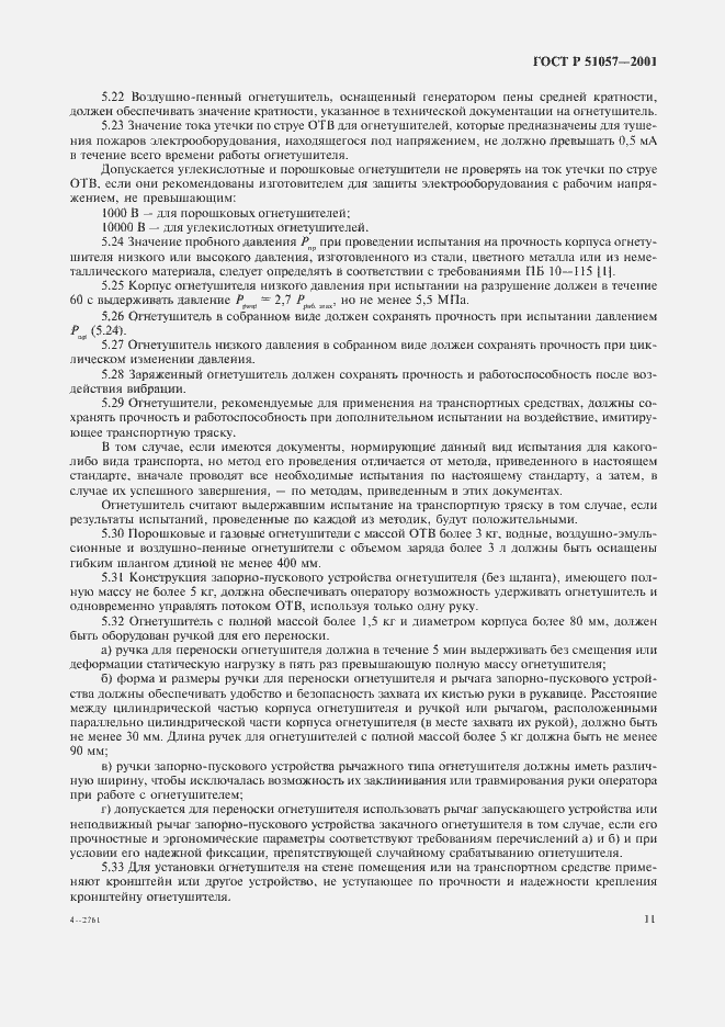 Страница 14 ГОСТ Р 51057-2001