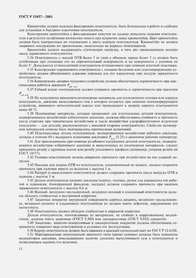 Страница 15 ГОСТ Р 51057-2001