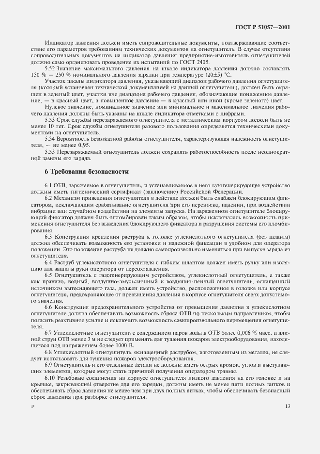 Страница 16 ГОСТ Р 51057-2001