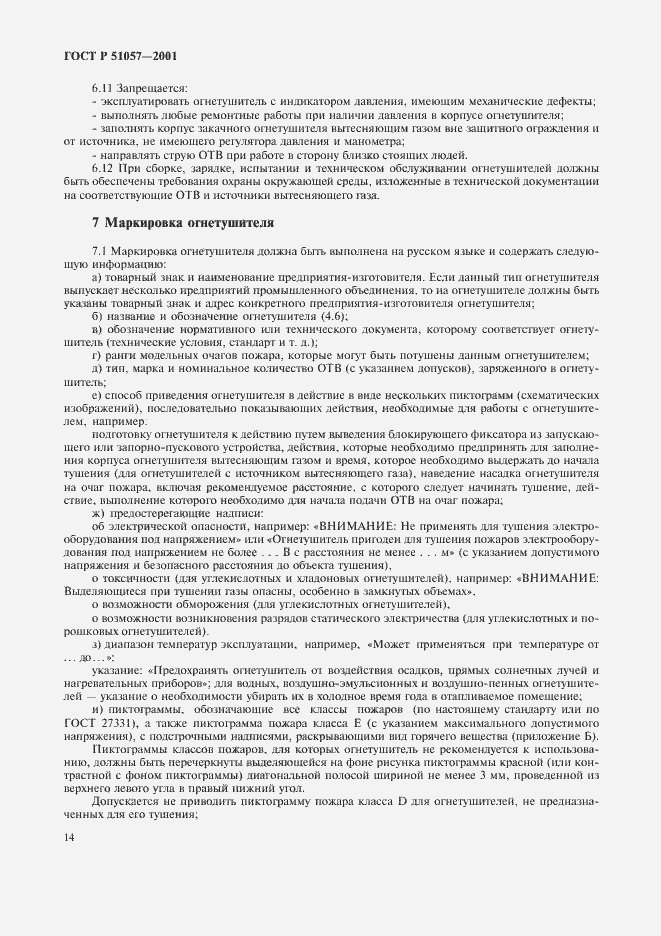 Страница 17 ГОСТ Р 51057-2001