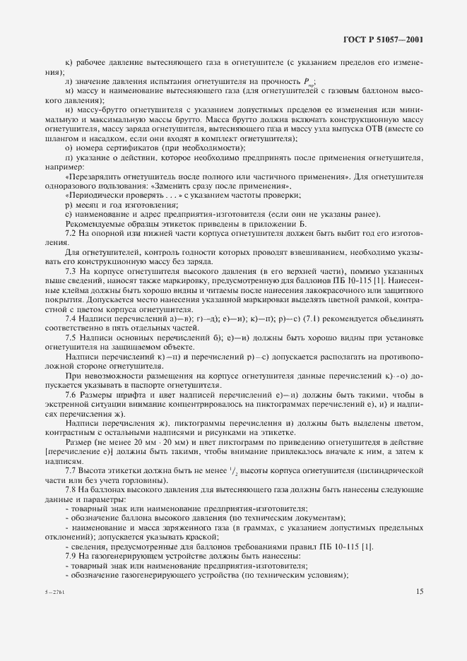 Страница 18 ГОСТ Р 51057-2001