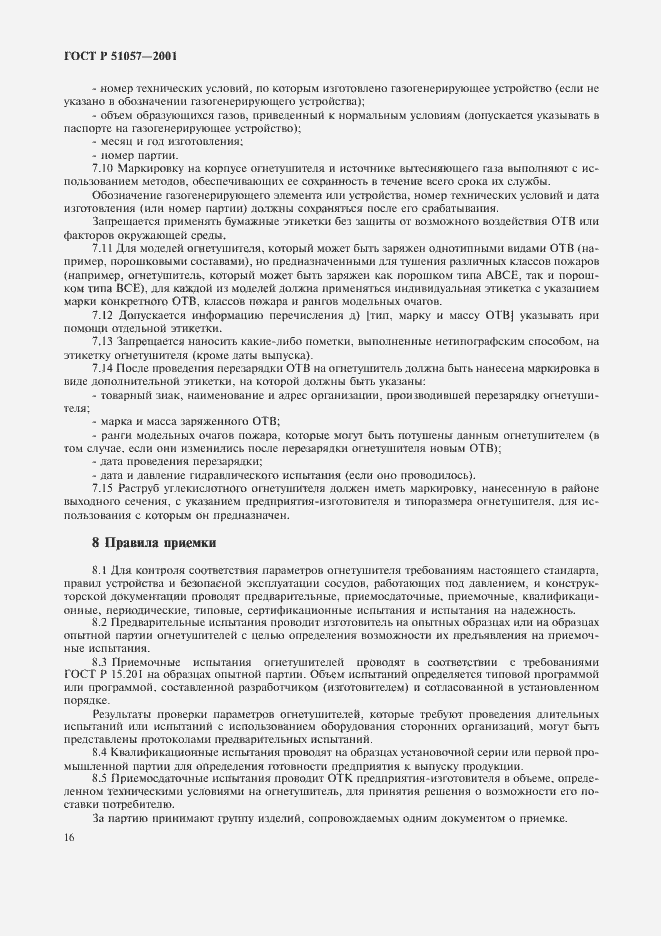 Страница 19 ГОСТ Р 51057-2001