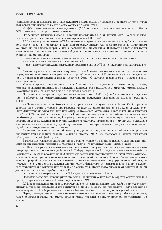 Страница 25 ГОСТ Р 51057-2001