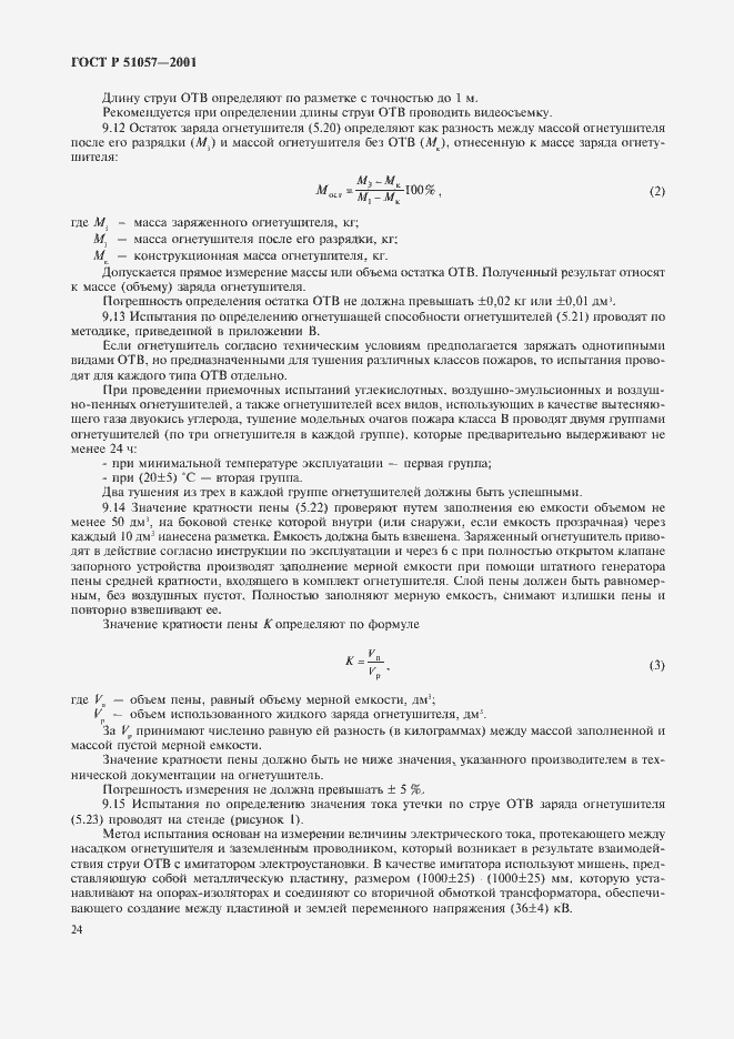 Страница 27 ГОСТ Р 51057-2001