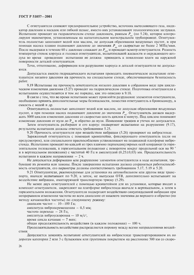 Страница 29 ГОСТ Р 51057-2001