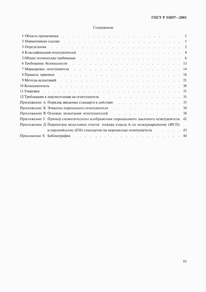 Страница 3 ГОСТ Р 51057-2001