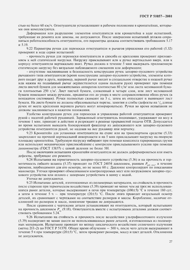 Страница 30 ГОСТ Р 51057-2001