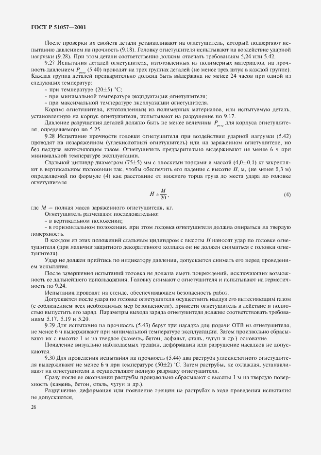 Страница 31 ГОСТ Р 51057-2001