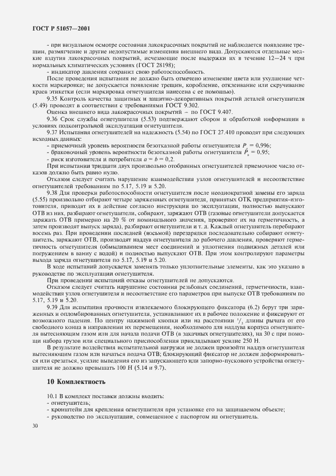 Страница 33 ГОСТ Р 51057-2001