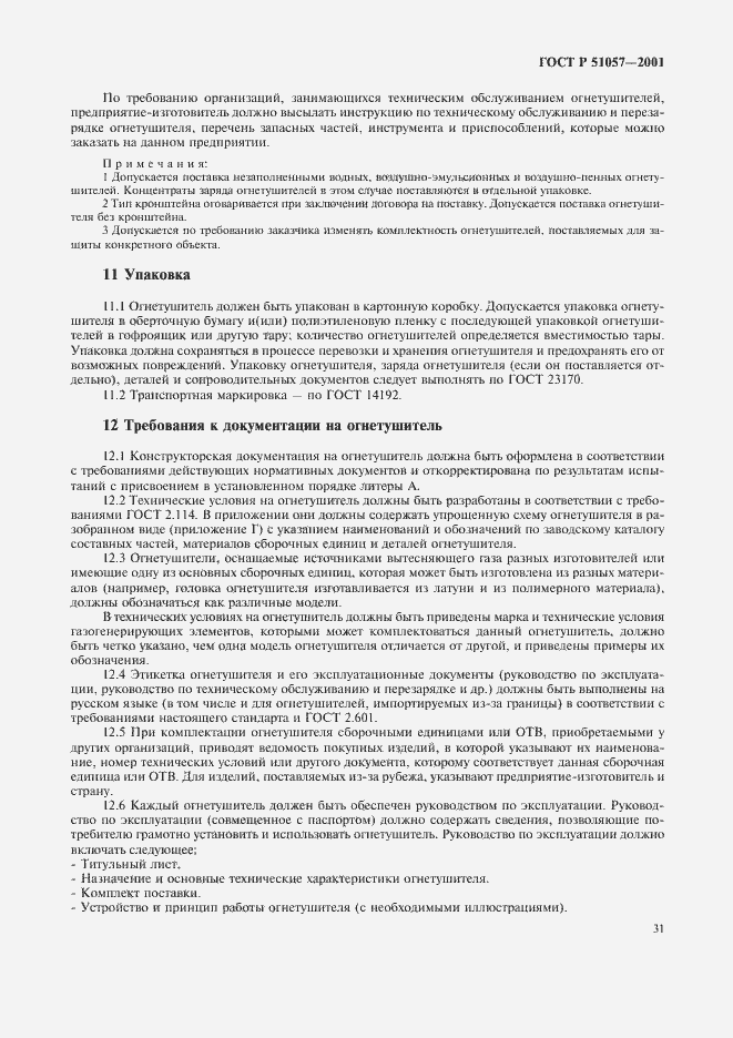 Страница 34 ГОСТ Р 51057-2001