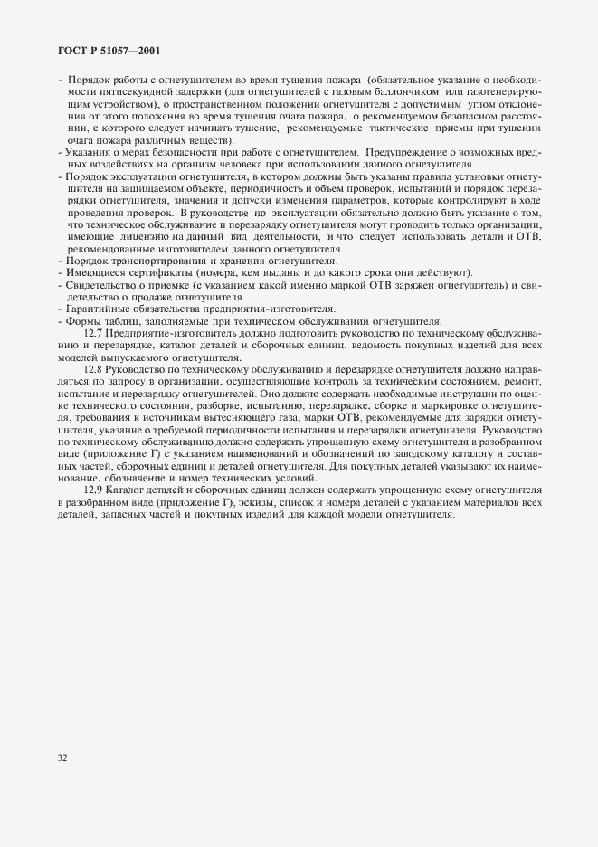 Страница 35 ГОСТ Р 51057-2001