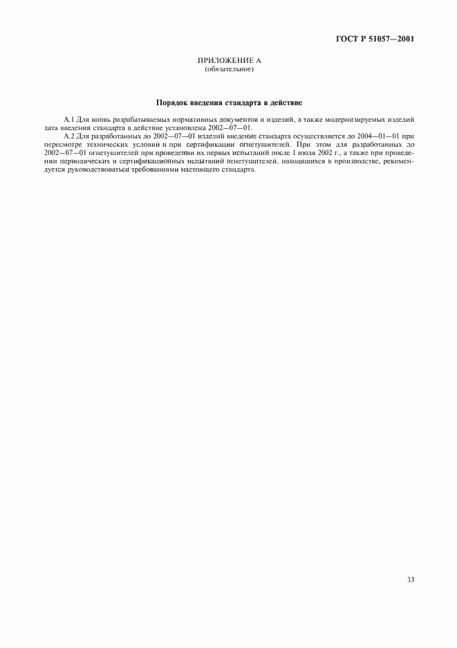 Страница 36 ГОСТ Р 51057-2001