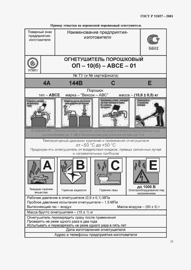 Страница 38 ГОСТ Р 51057-2001