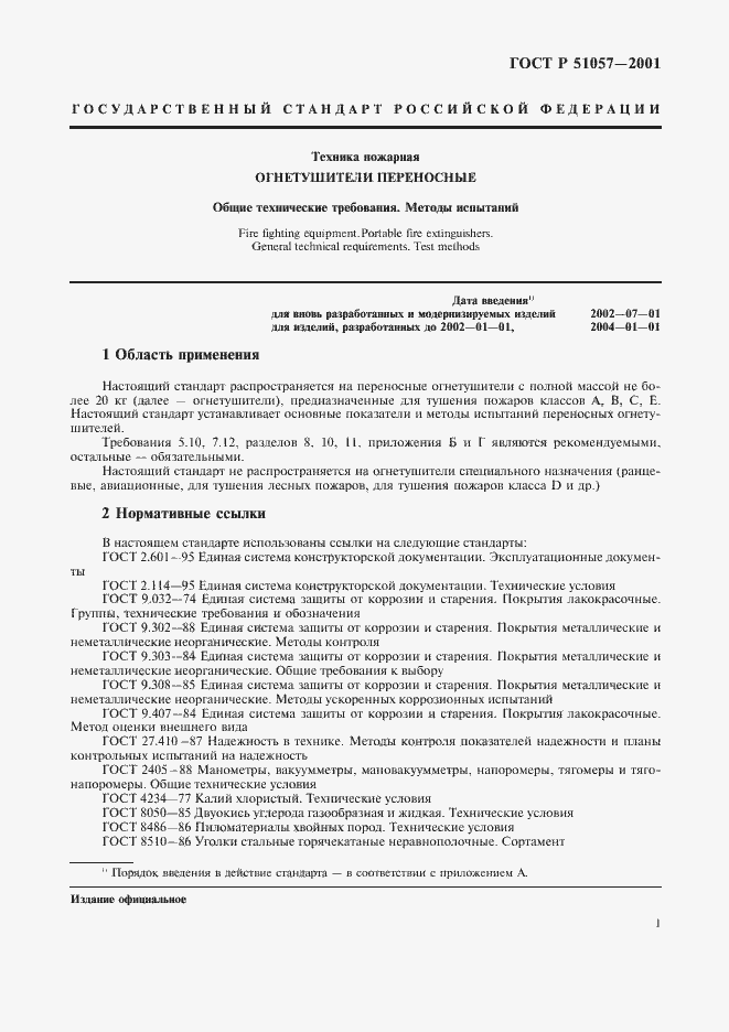 Страница 4 ГОСТ Р 51057-2001