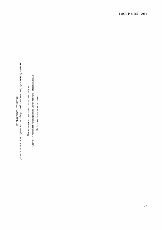 Страница 40 ГОСТ Р 51057-2001