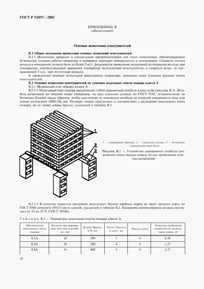Страница 41 ГОСТ Р 51057-2001